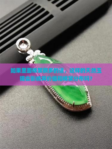 如果里面棉絮很多的话，这样的天然玉镯会影响其价值和棉絮分布吗？