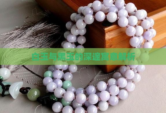 白玉与黑玉的深邃寓意解析