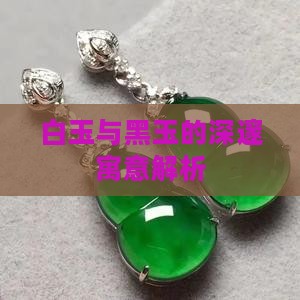 白玉与黑玉的深邃寓意解析