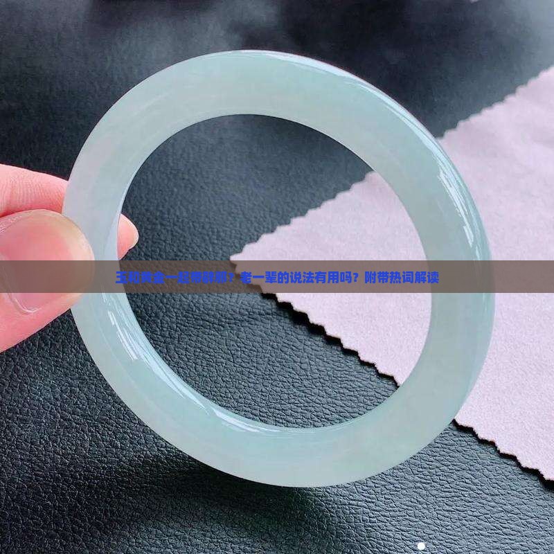 玉和黄金一起带辟邪？老一辈的说法有用吗？附带热词解读