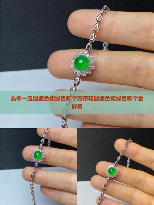 翡翠一玉镯紫色和绿色哪个好带轻微紫色和绿色哪个更好看