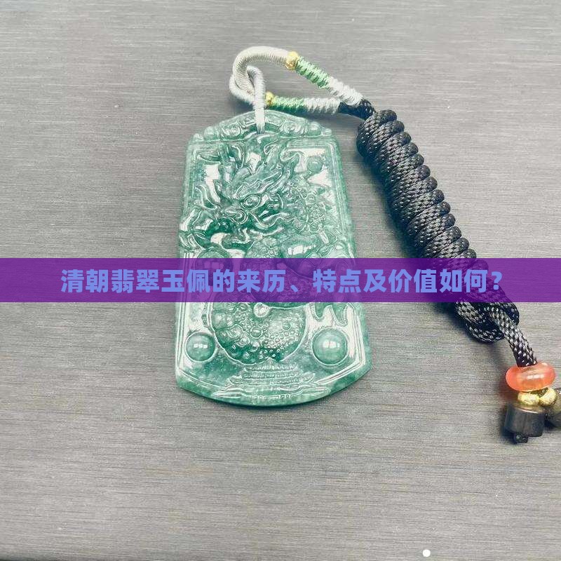 清朝翡翠玉佩的来历、特点及价值如何？