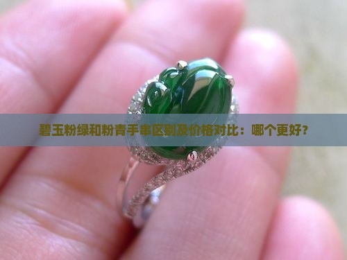 碧玉粉绿和粉青手串区别及价格对比：哪个更好？