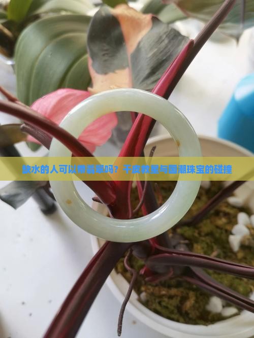 缺水的人可以带翡翠吗？干皮救星与国潮珠宝的碰撞