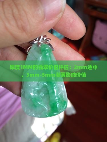 厚度1MM的翡翠价值评估：2mm适中，3mm-5mm渐薄影响价值