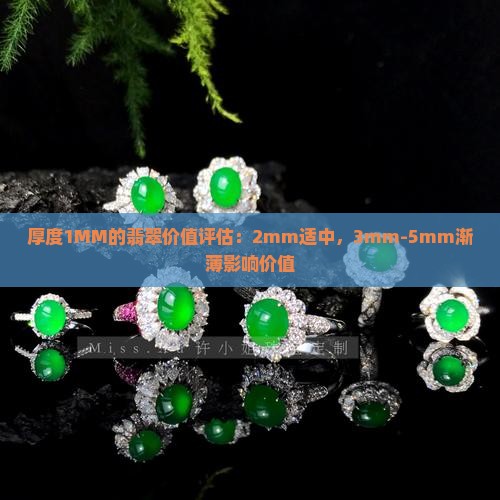 厚度1MM的翡翠价值评估：2mm适中，3mm-5mm渐薄影响价值