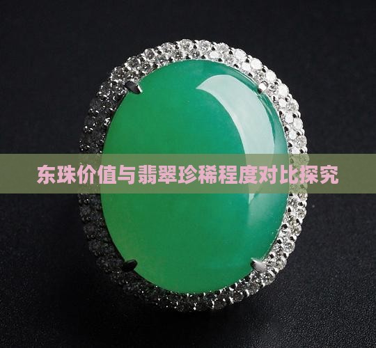 东珠价值与翡翠珍稀程度对比探究