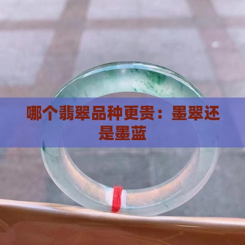 哪个翡翠品种更贵：墨翠还是墨蓝