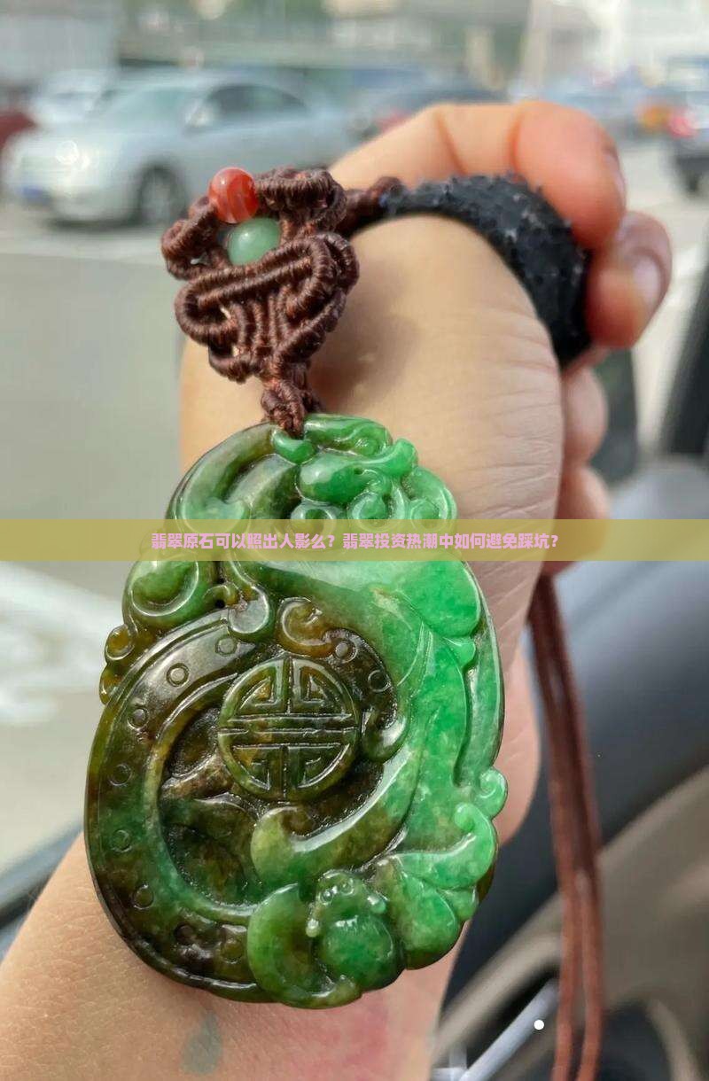 翡翠原石可以照出人影么？翡翠投资热潮中如何避免踩坑？