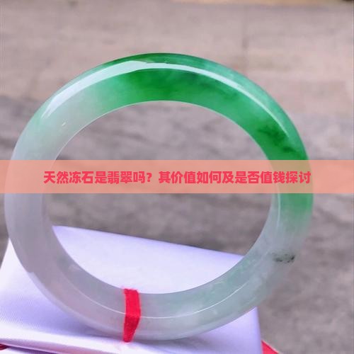 天然冻石是翡翠吗？其价值如何及是否值钱探讨