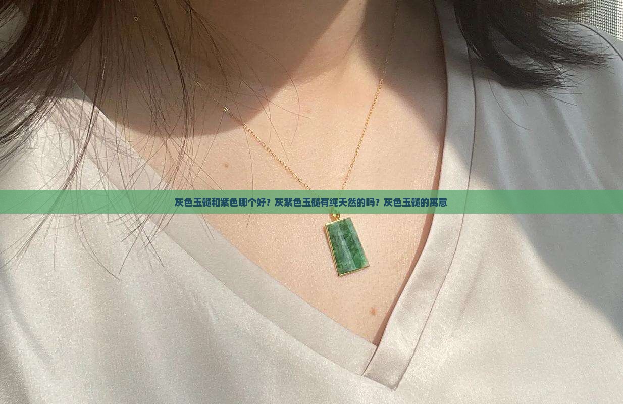 灰色玉髓和紫色哪个好？灰紫色玉髓有纯天然的吗？灰色玉髓的寓意
