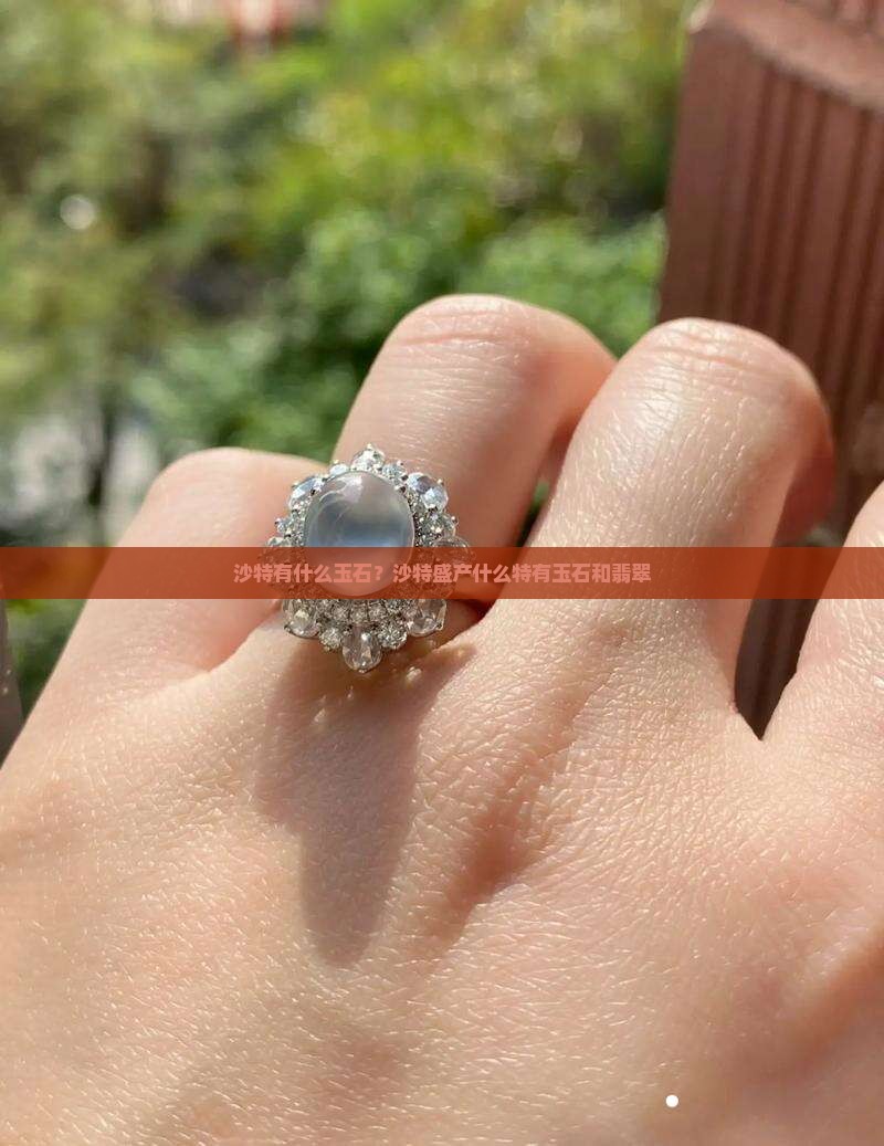 沙特有什么玉石？沙特盛产什么特有玉石和翡翠