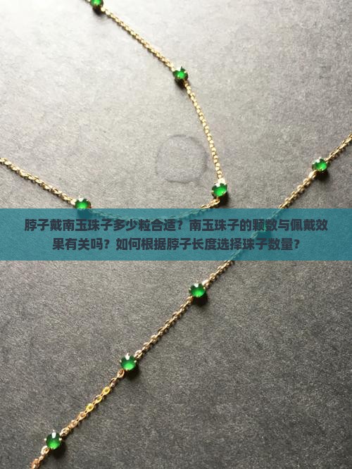 脖子戴南玉珠子多少粒合适？南玉珠子的颗数与佩戴效果有关吗？如何根据脖子长度选择珠子数量？