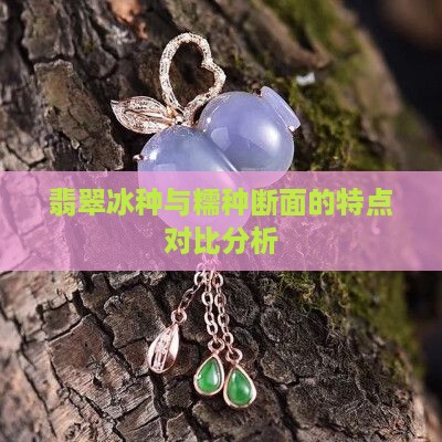 翡翠冰种和糯种断面的特点