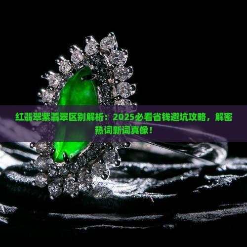 红翡翠紫翡翠区别