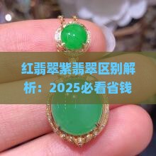 红翡翠紫翡翠区别