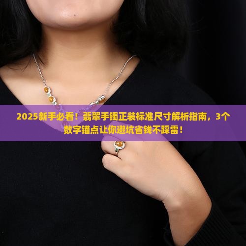 翡翠手镯正装标准尺寸