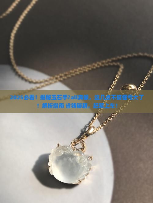 为什么要买好的玉石手镯