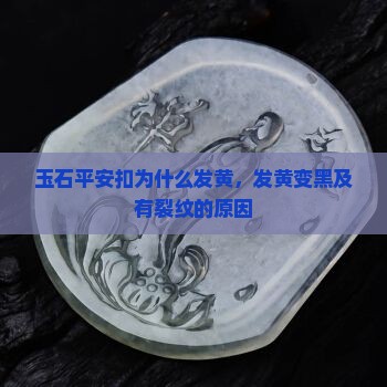 玉石平安扣为什么发黄