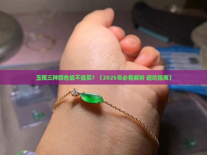 玉镯有三种颜色好吗