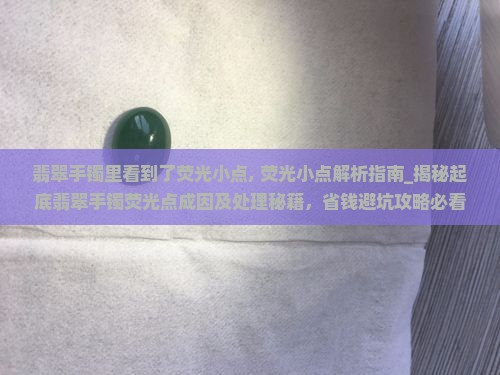 翡翠手镯里看到了荧光小点