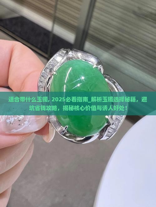 适合带什么玉镯