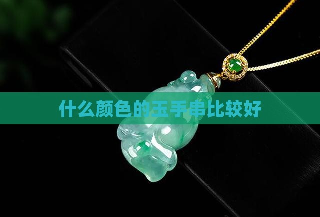 什么颜色玉手串好