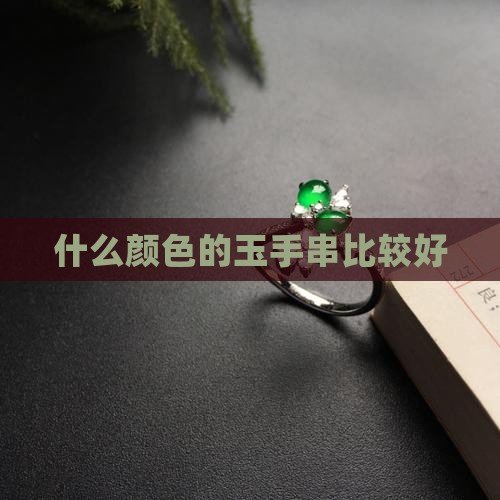 什么颜色玉手串好