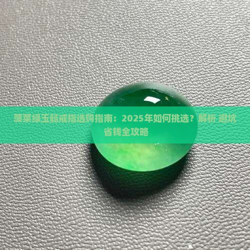 菠菜绿玉髓戒指