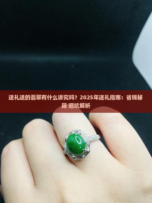 送礼送的翡翠有什么讲究吗