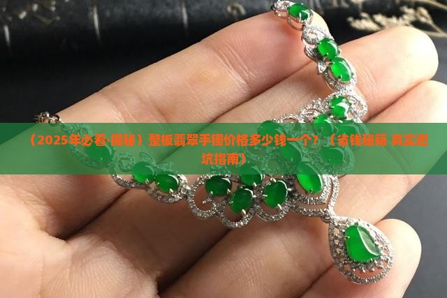整板翡翠手镯价格多少钱一个