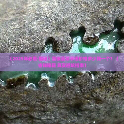 整板翡翠手镯价格多少钱一个