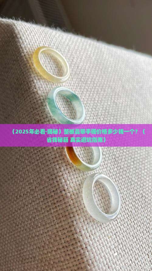 整板翡翠手镯价格多少钱一个