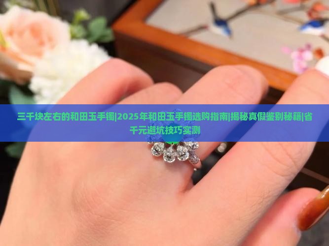 三千块左右的和田玉手镯