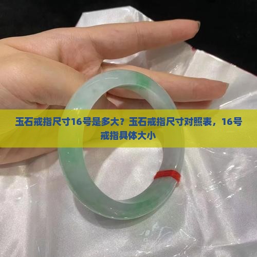 玉石戒指尺寸16号是多大
