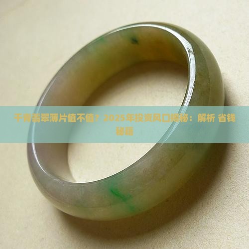 干青翡翠薄片