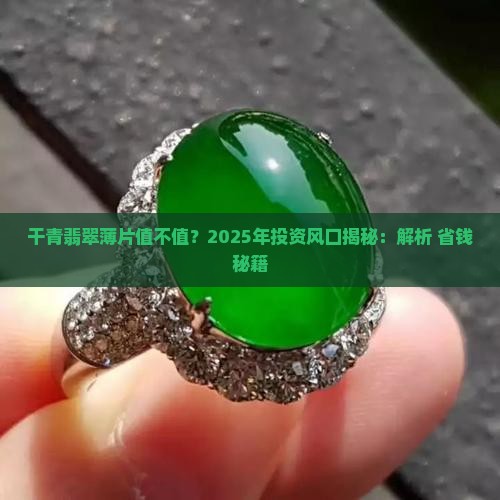 干青翡翠薄片