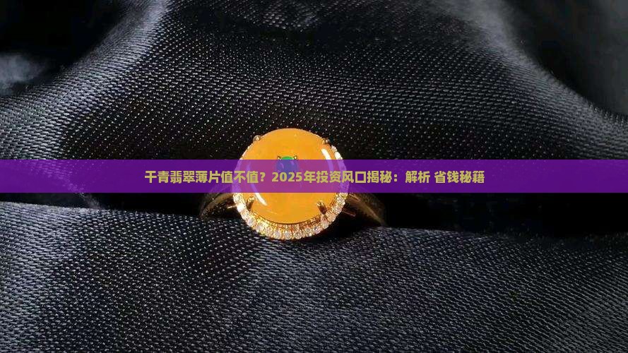 干青翡翠薄片
