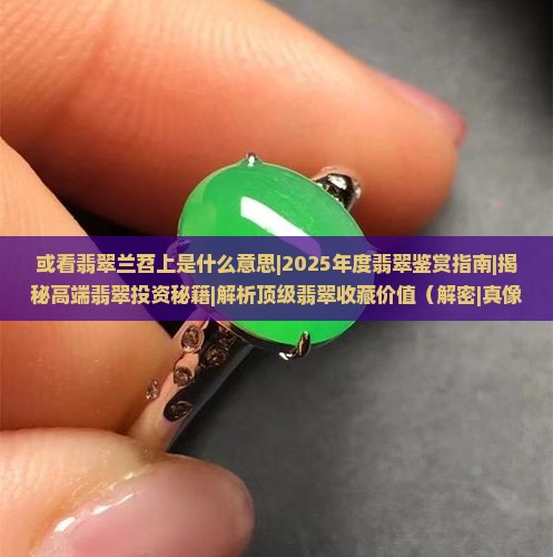 或看翡翠兰苕上是什么意思