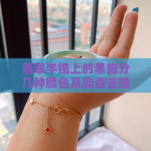 翡翠手镯上的黑癣分几种