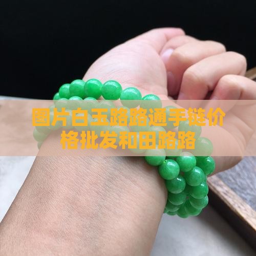 白玉路路通手链