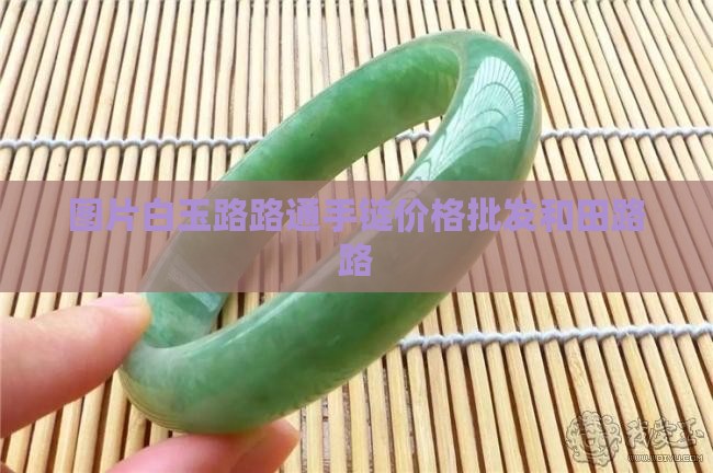白玉路路通手链