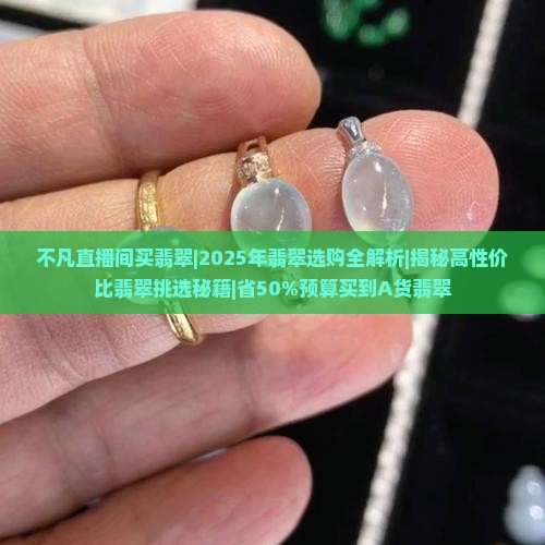 不凡直播间买翡翠