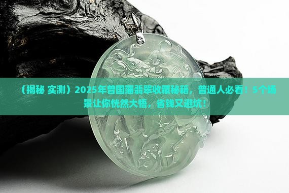 曾国藩与翡翠的关系