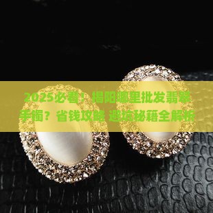 揭阳哪里批发翡翠手镯