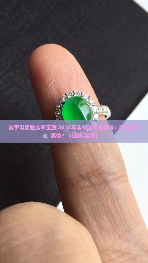 戴手电筒验翡翠玉质