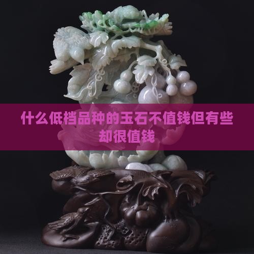 什么玉是低档品种的玉石