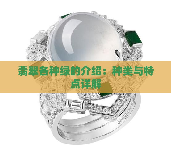 翡翠各种绿的介绍 翡翠各种绿的介绍