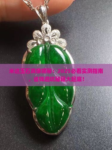 米达玉石的特点 米达玉石的特点