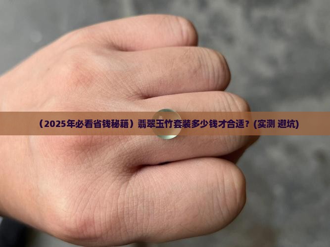翡翠玉竹套装多少钱